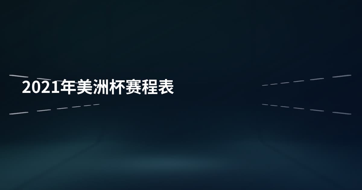 2021年美洲杯赛程表