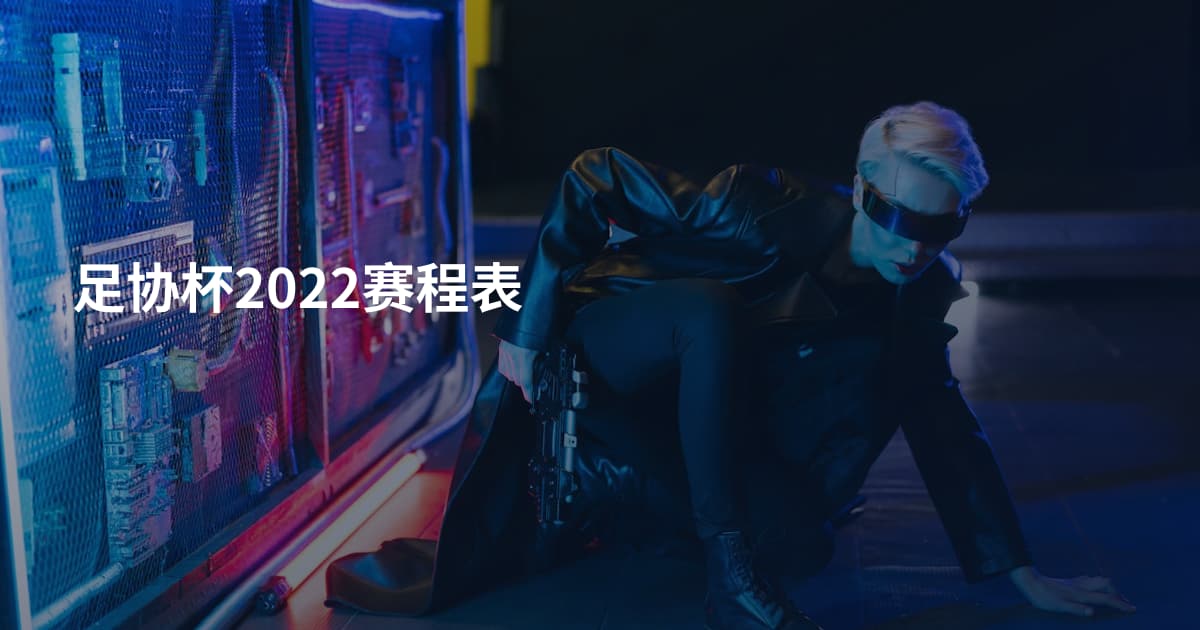 足协杯2022赛程表