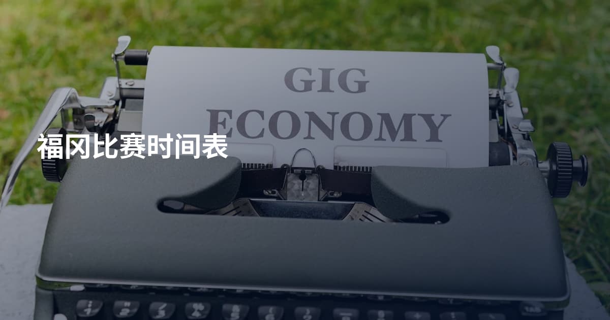 福冈比赛时间表