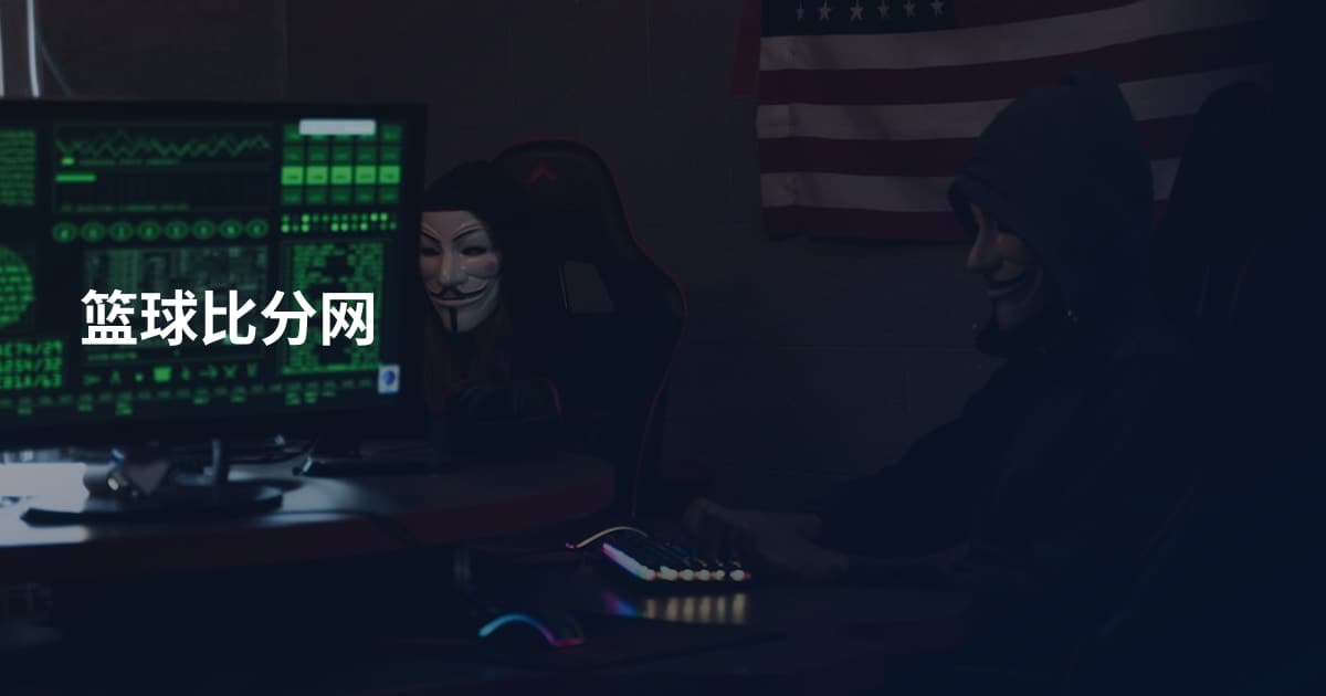 篮球比分网