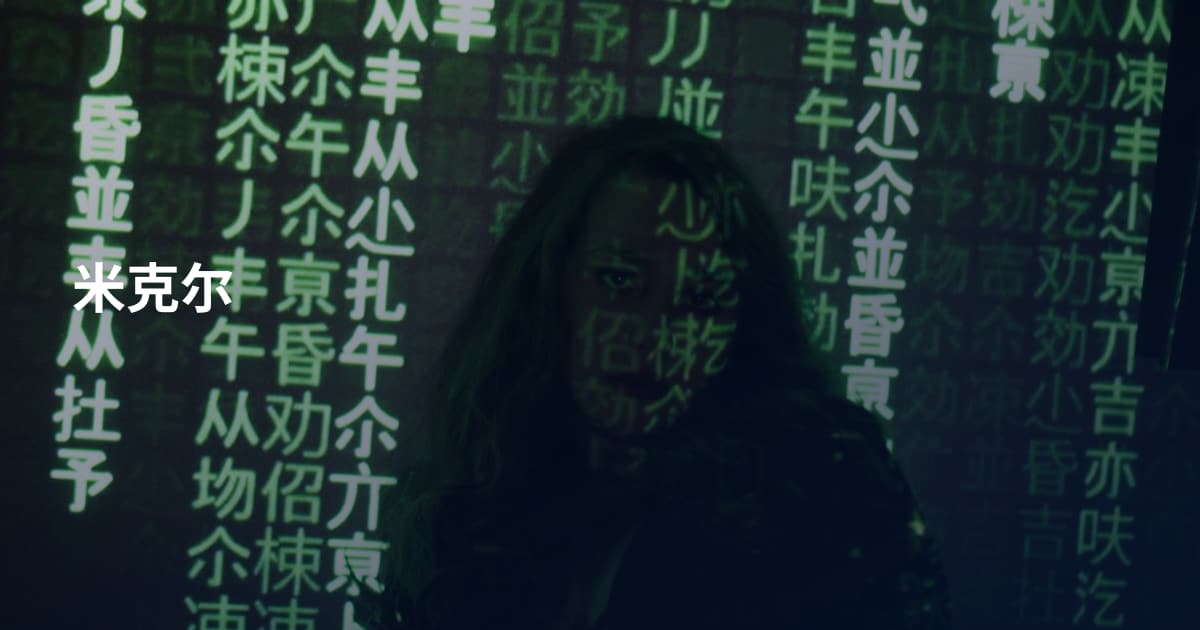 米克尔