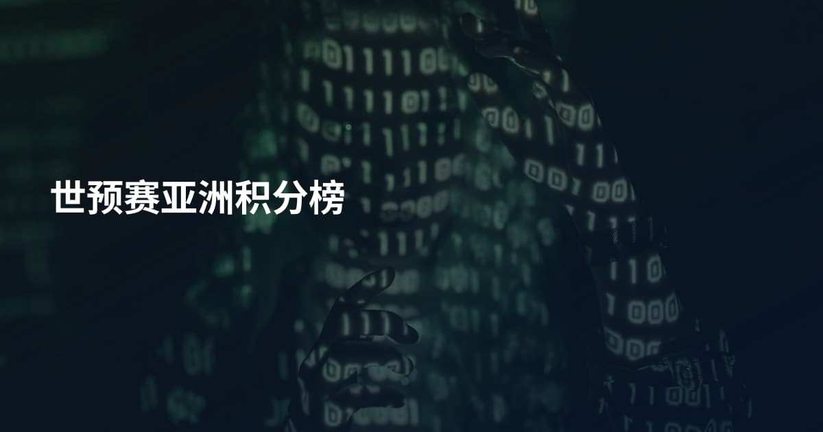 世预赛亚洲积分榜