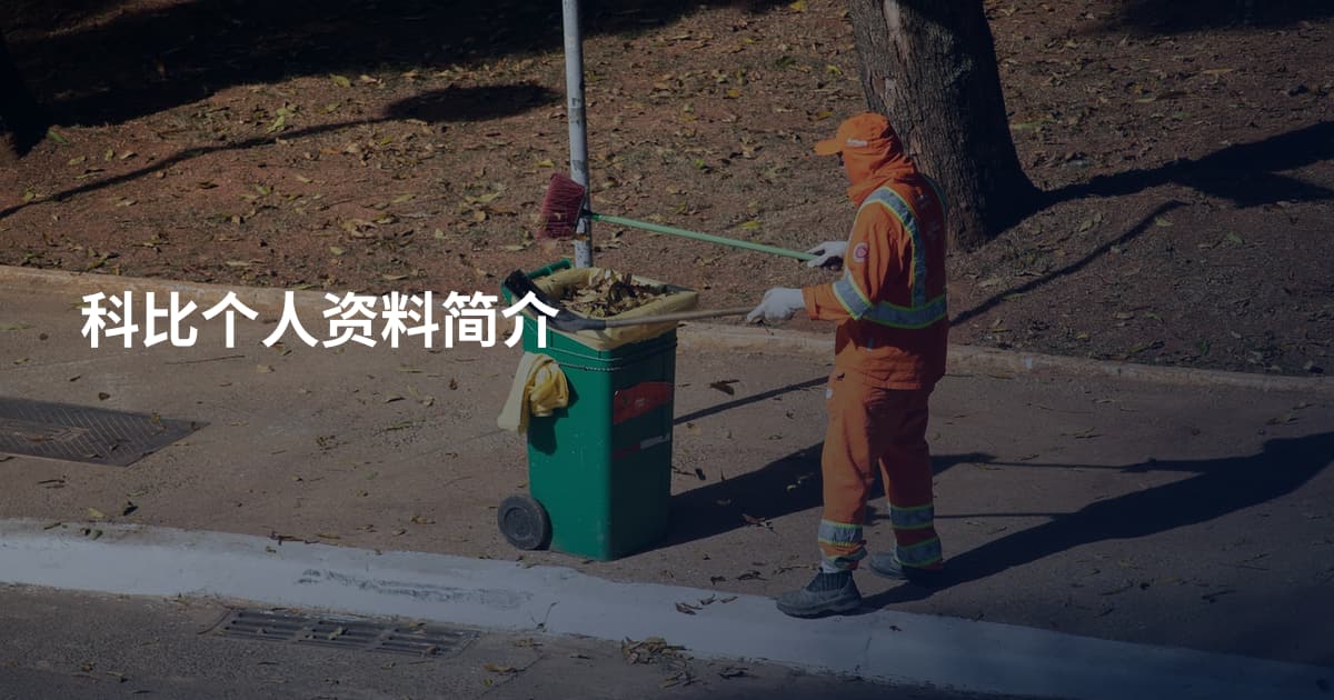 科比个人资料简介