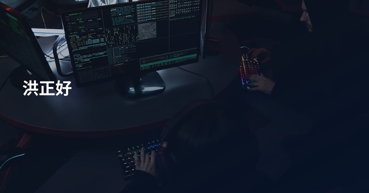 洪正好