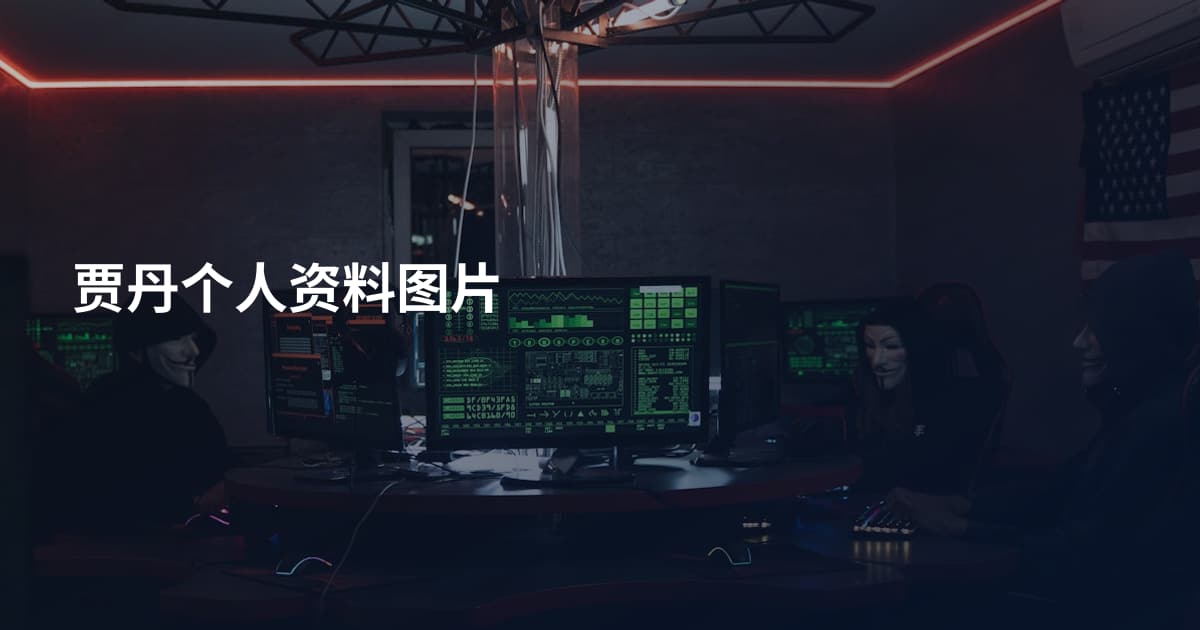 贾丹个人资料图片