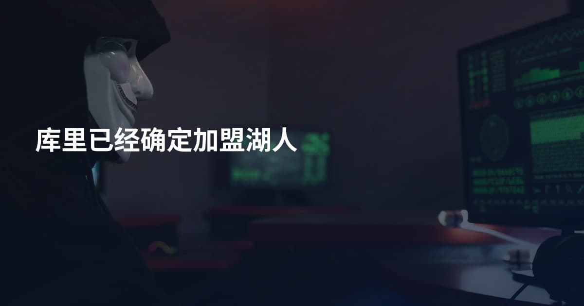 库里已经确定加盟湖人