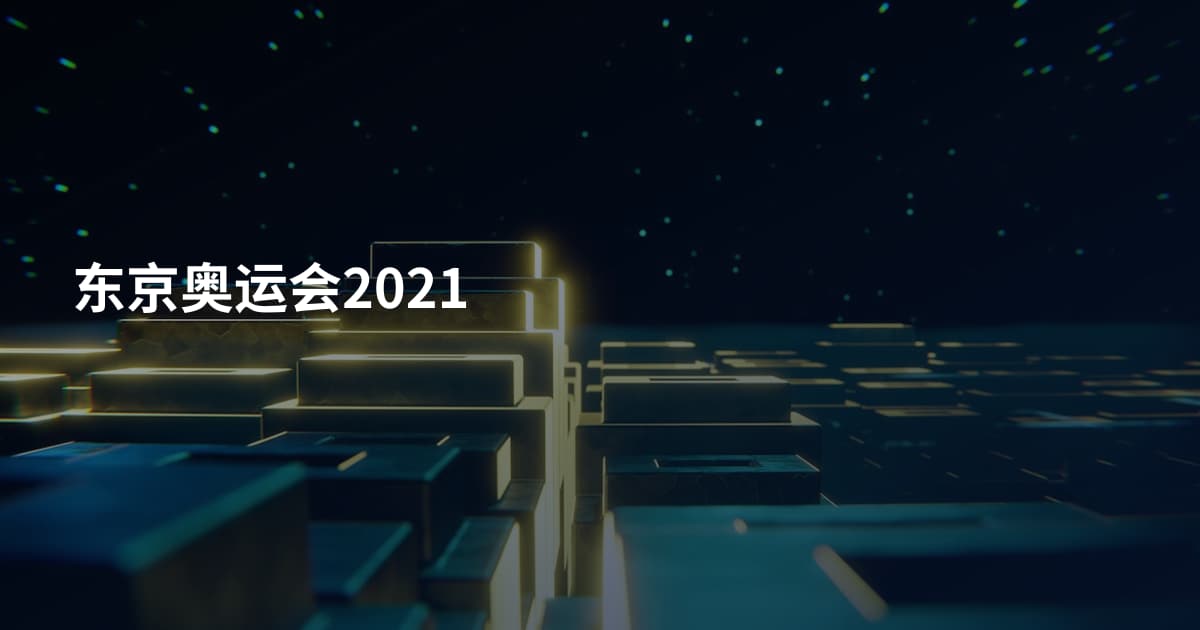 东京奥运会2021