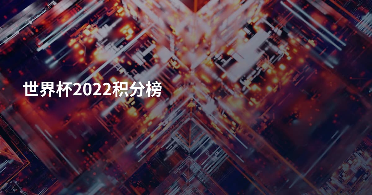世界杯2022积分榜