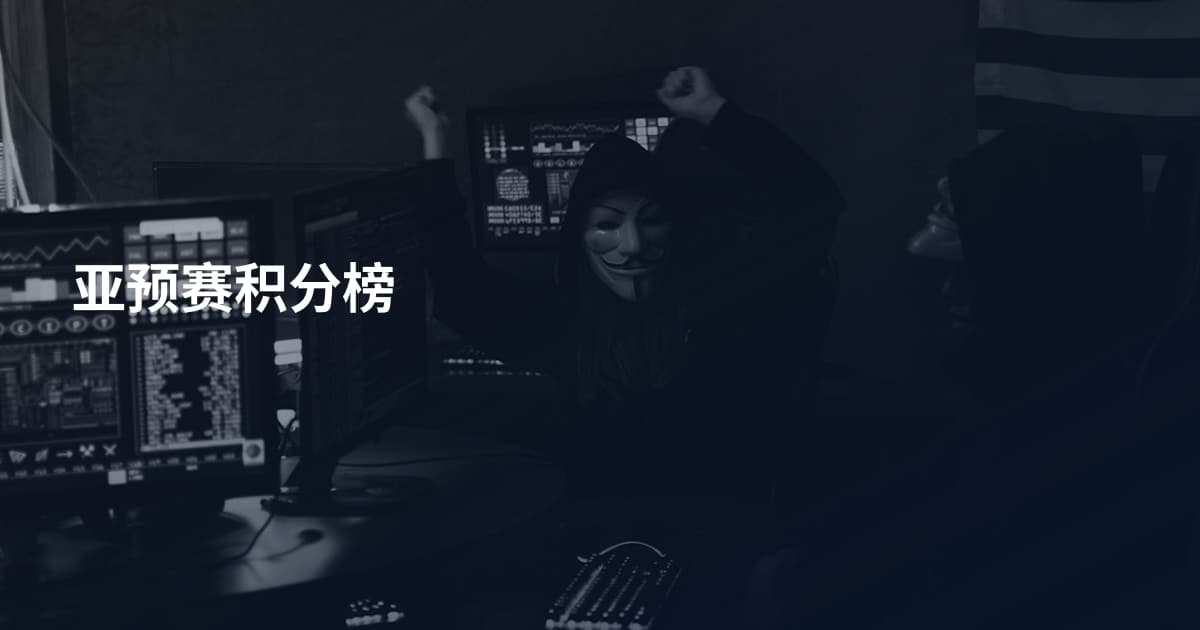 亚预赛积分榜