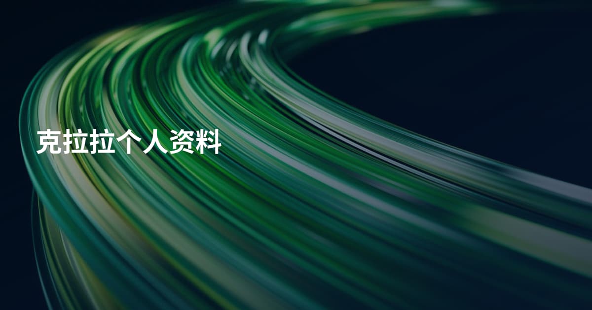 克拉拉个人资料