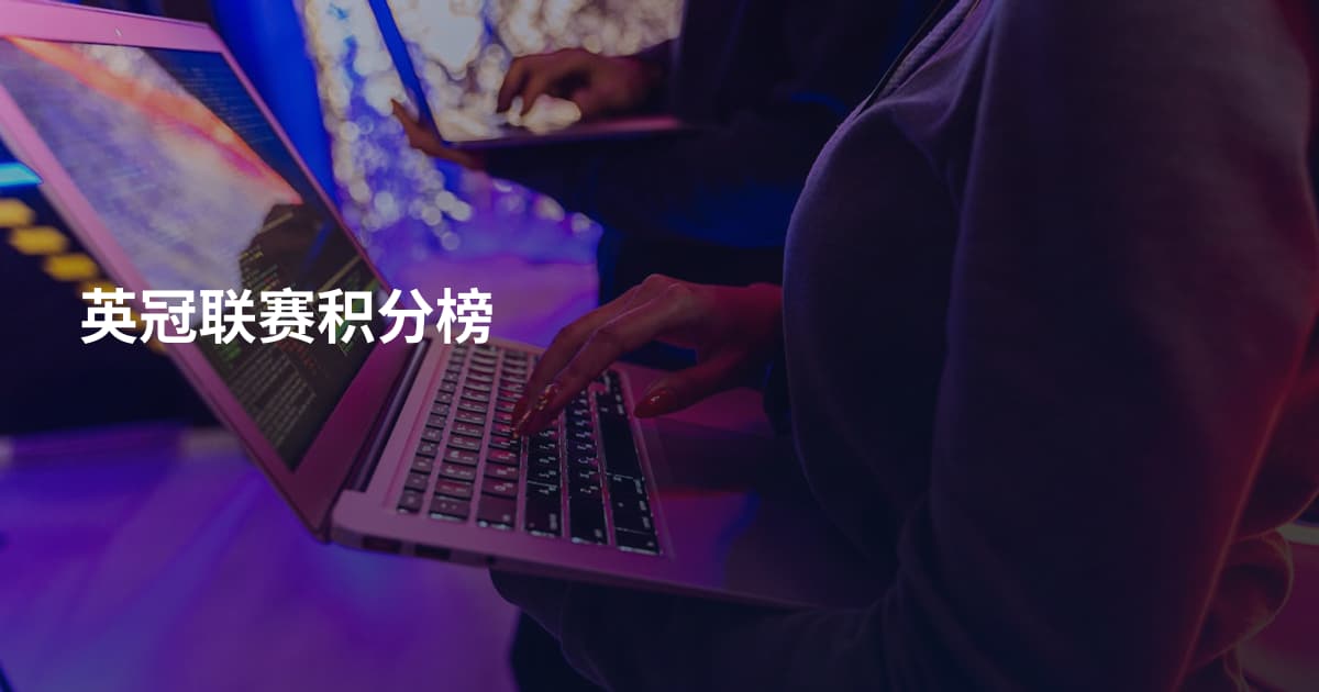 英冠联赛积分榜