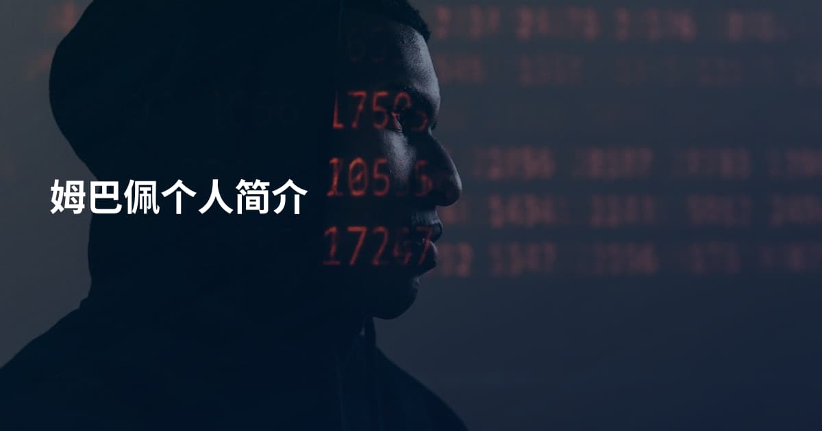 姆巴佩个人简介