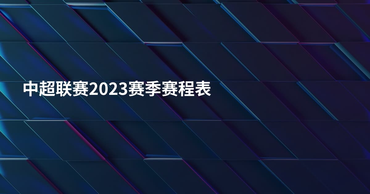 中超联赛2023赛季赛程表