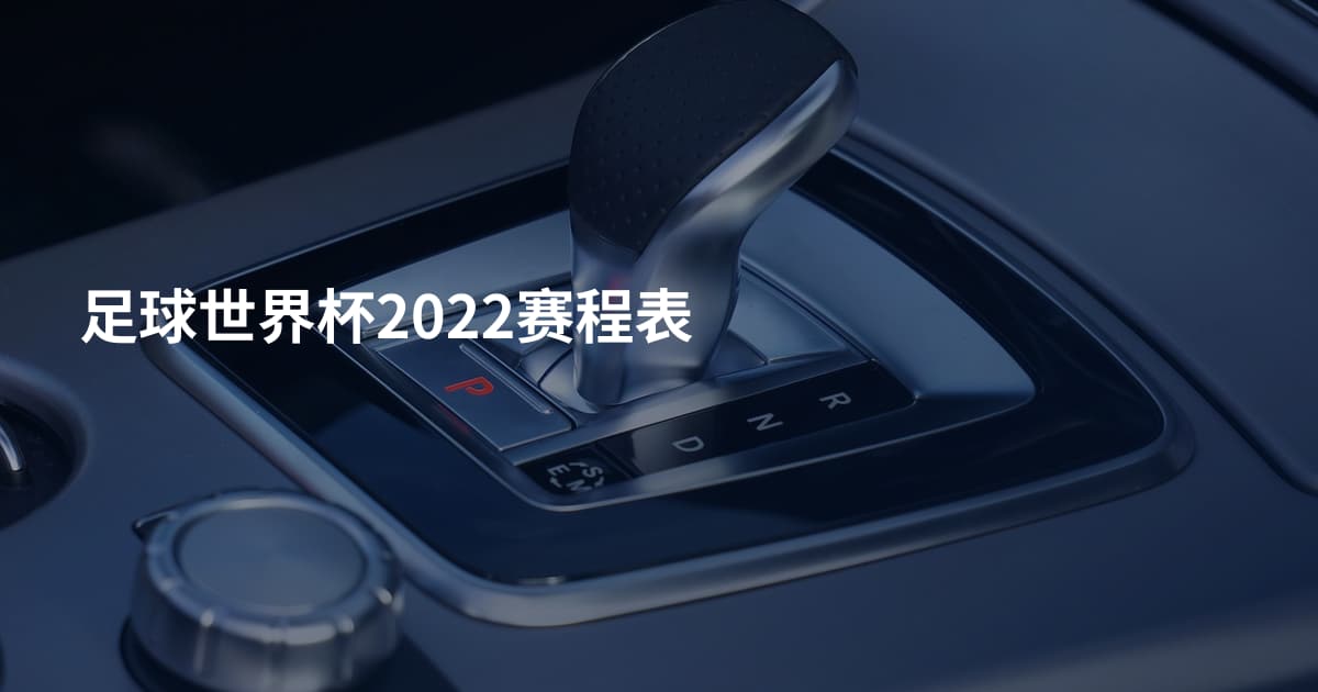 足球世界杯2022赛程表