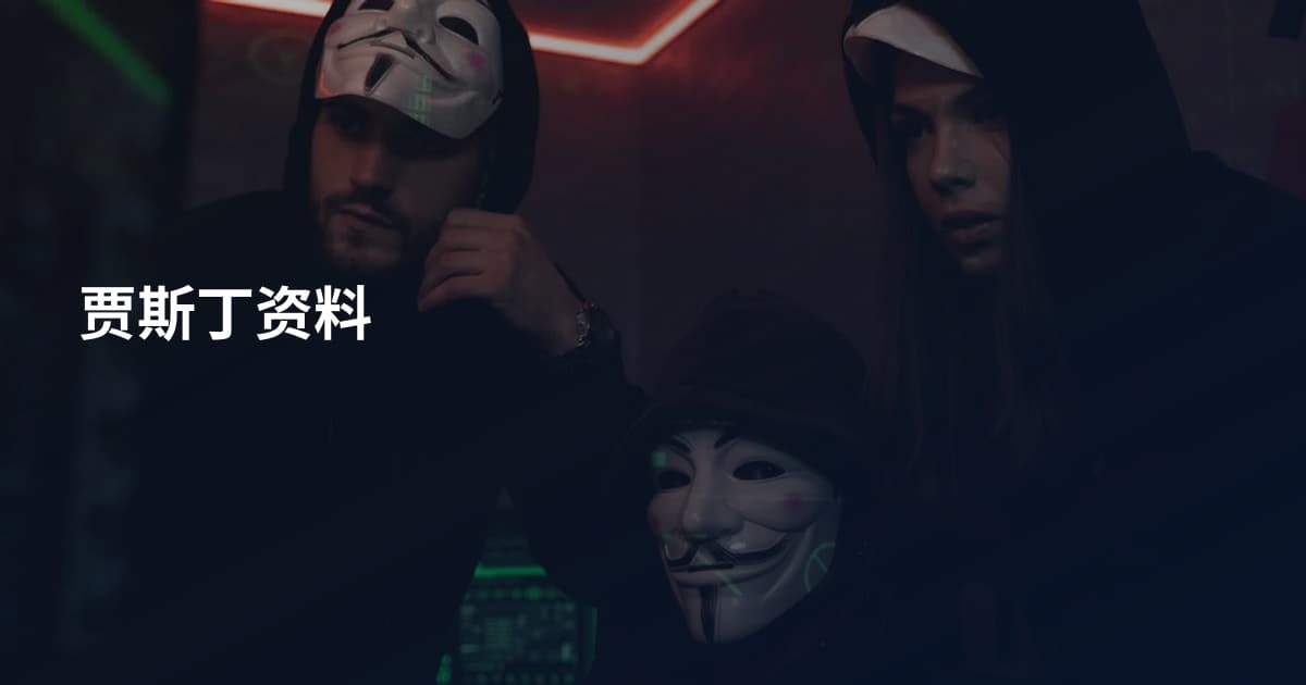 贾斯丁资料