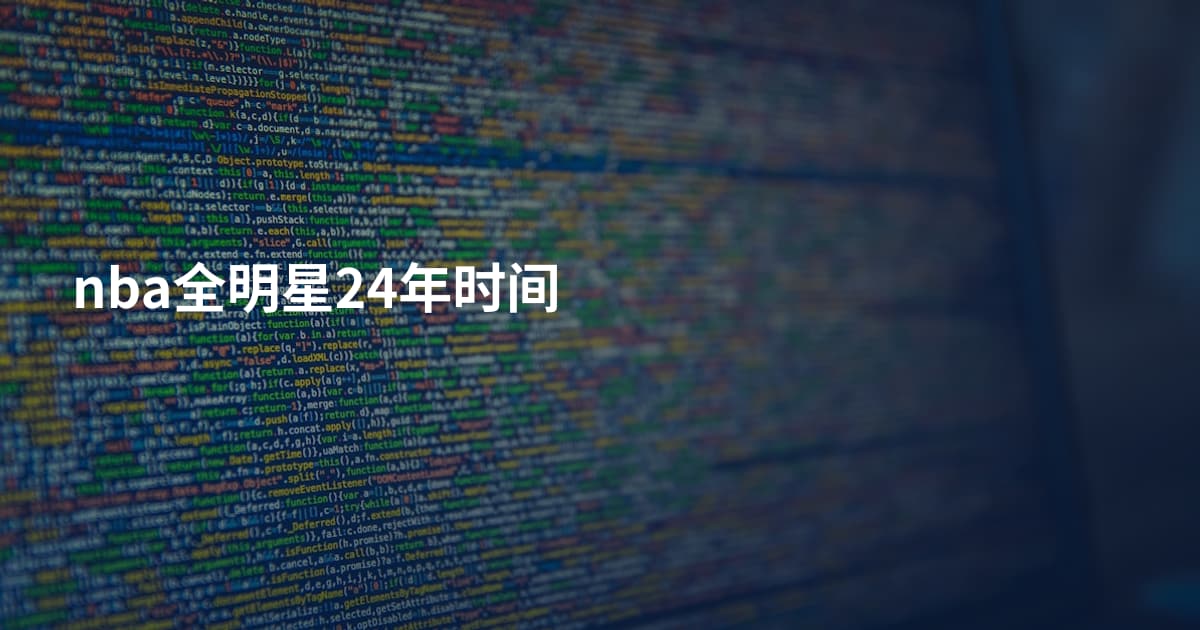 nba全明星24年时间
