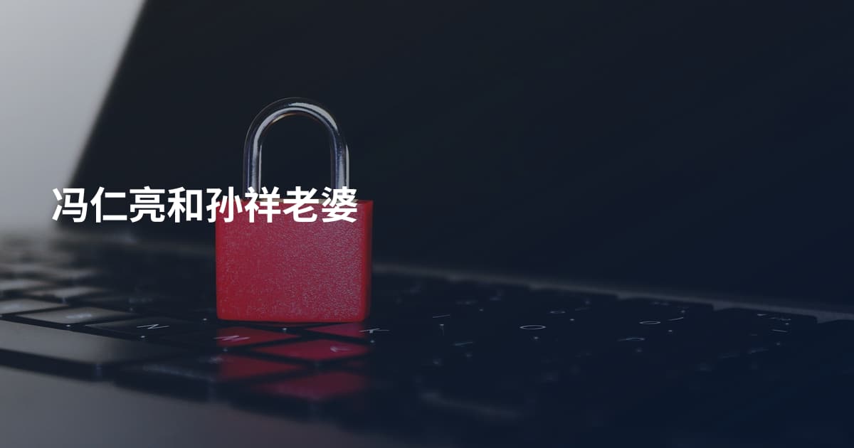 冯仁亮和孙祥老婆