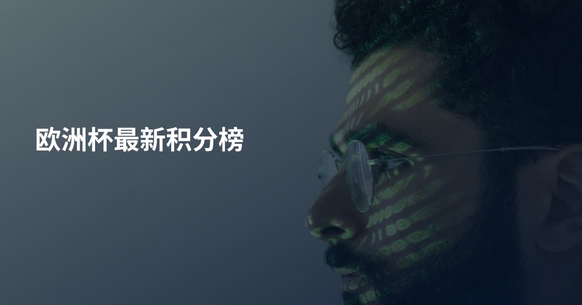 欧洲杯最新积分榜