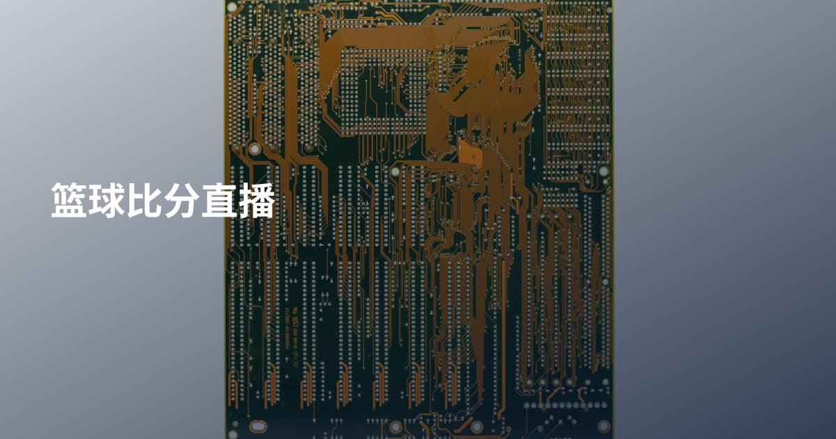 篮球比分直播