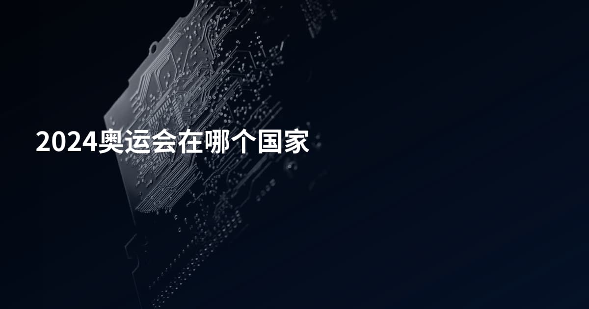 2024奥运会在哪个国家
