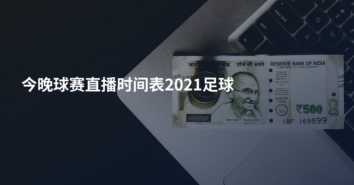 今晚球赛直播时间表2021足球