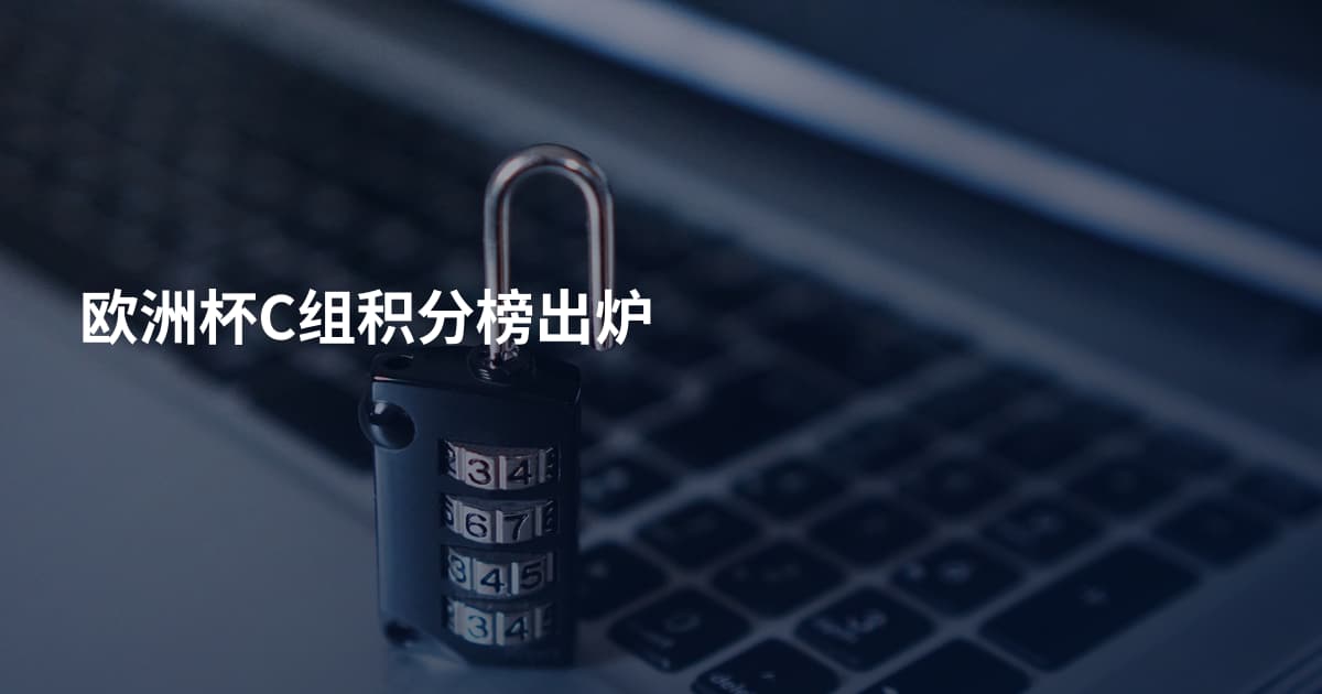 欧洲杯C组积分榜出炉