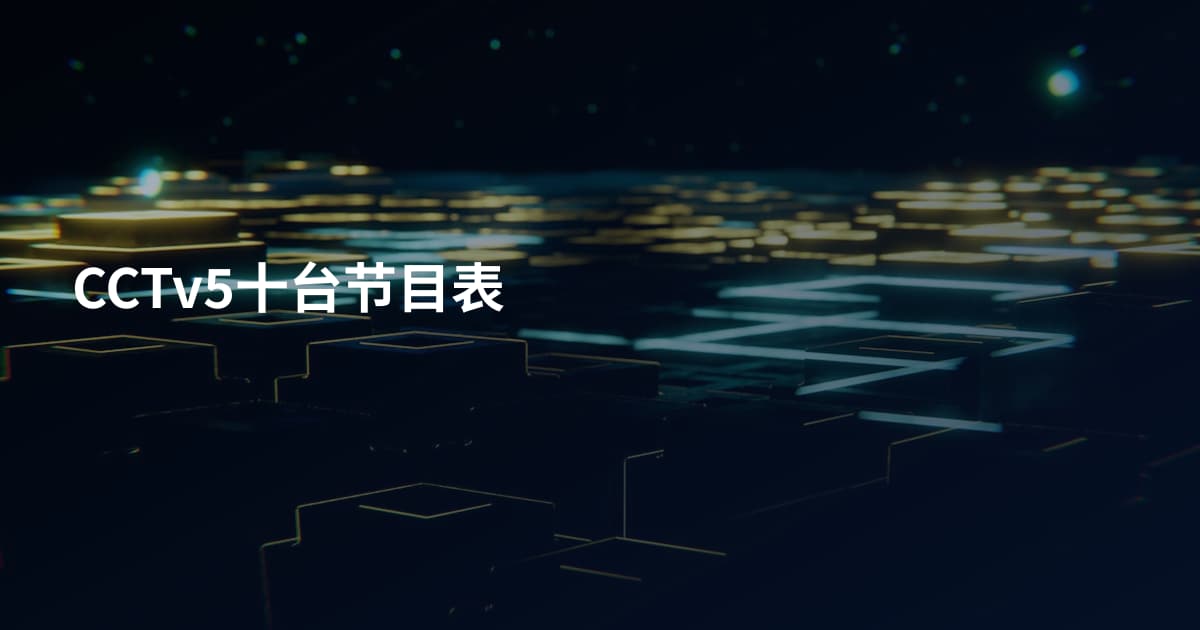 CCTv5十台节目表