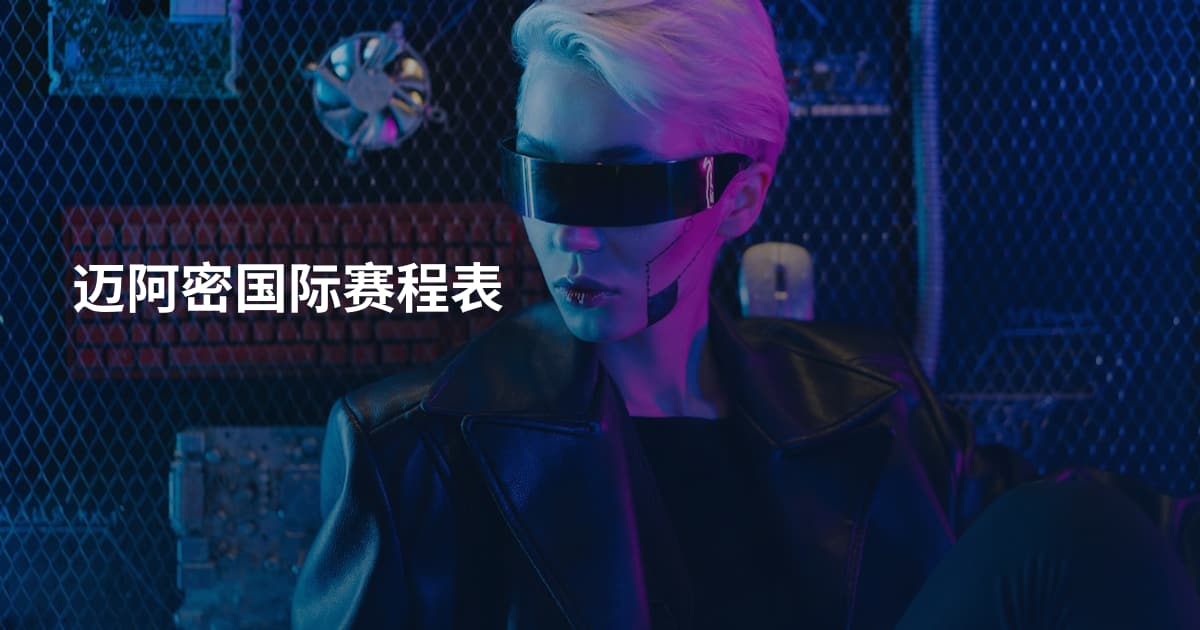 迈阿密国际赛程表