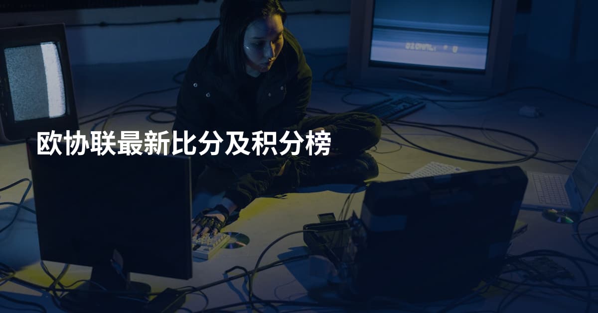 欧协联最新比分及积分榜