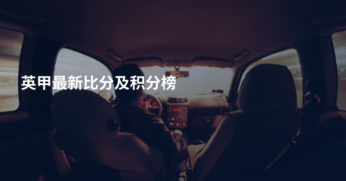 英甲最新比分及积分榜