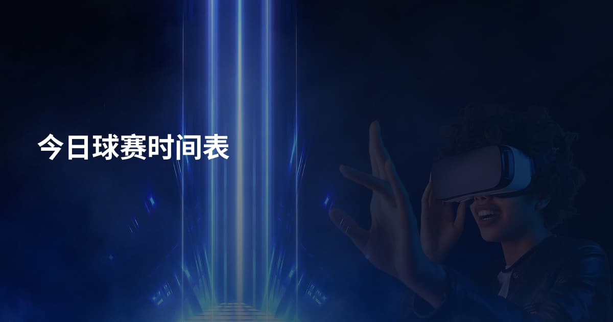 今日球赛时间表