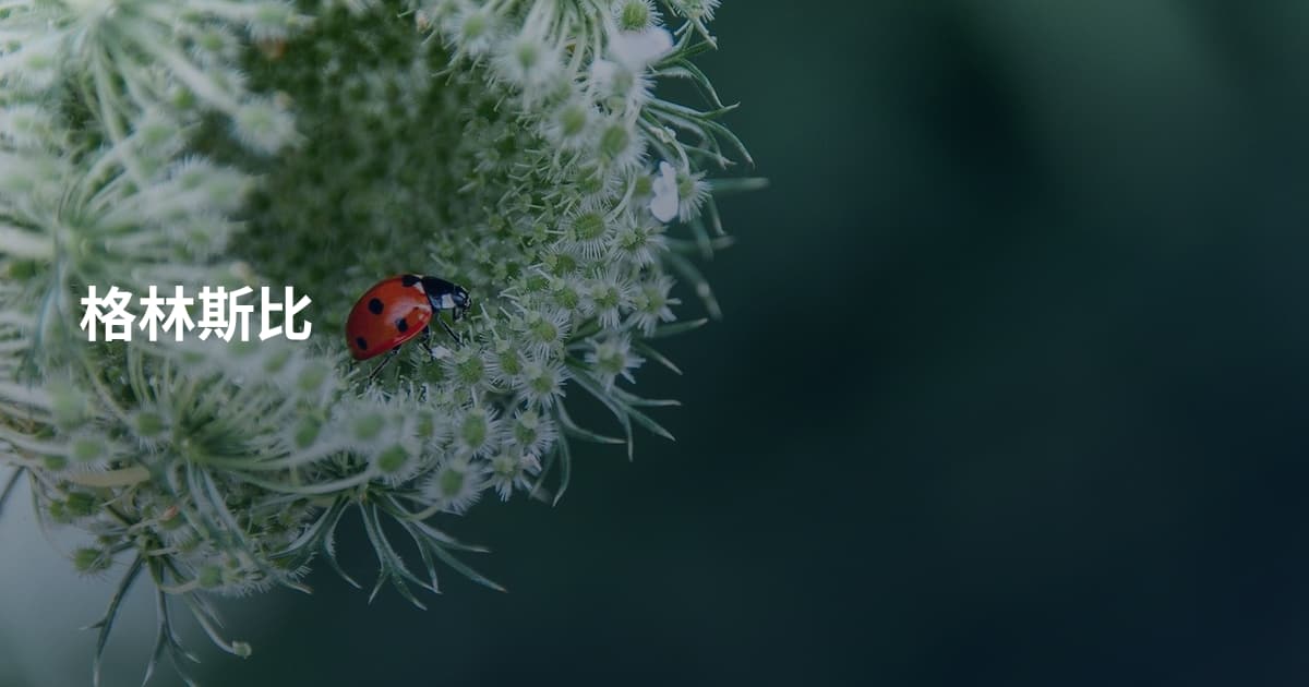 格林斯比