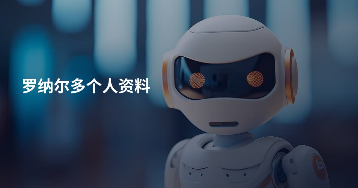 罗纳尔多个人资料