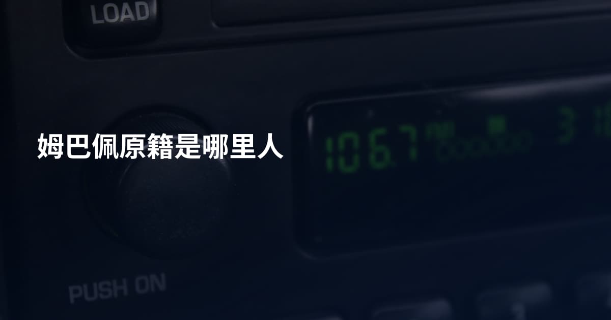 姆巴佩原籍是哪里人