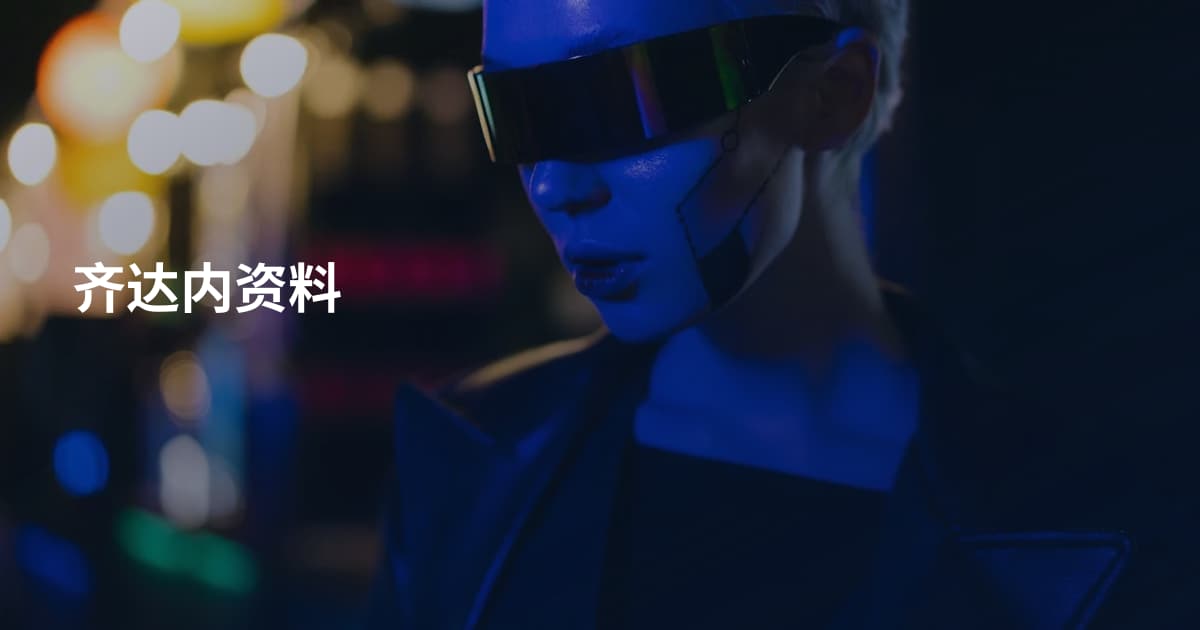 齐达内资料