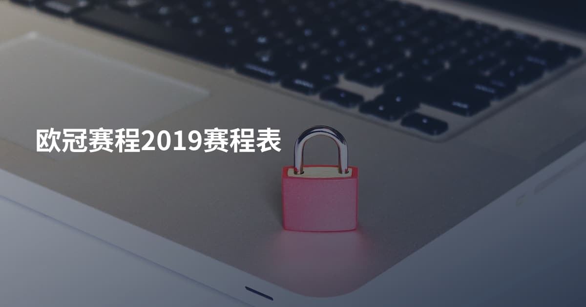 欧冠赛程2019赛程表