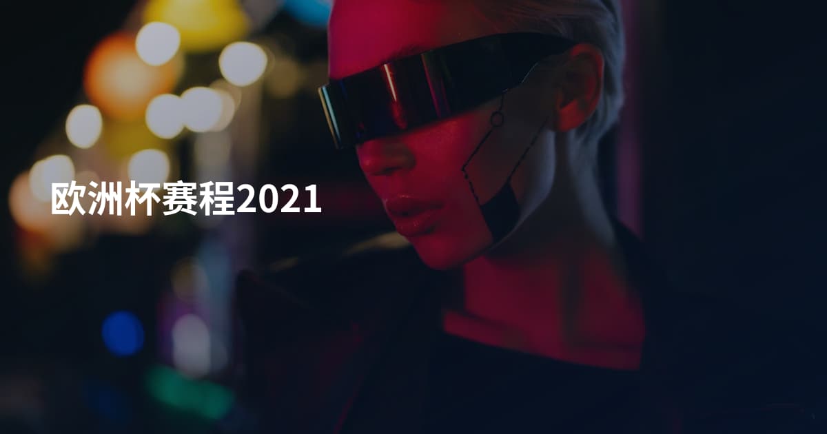 欧洲杯赛程2021