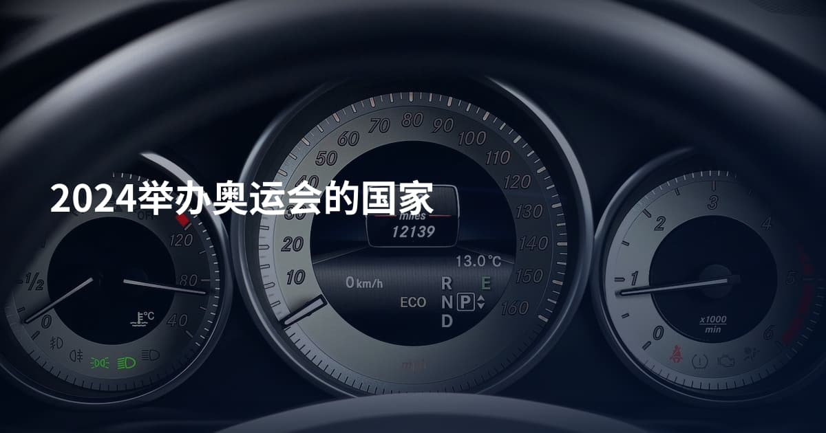 2024举办奥运会的国家