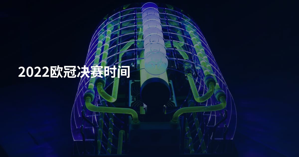 2022欧冠决赛时间