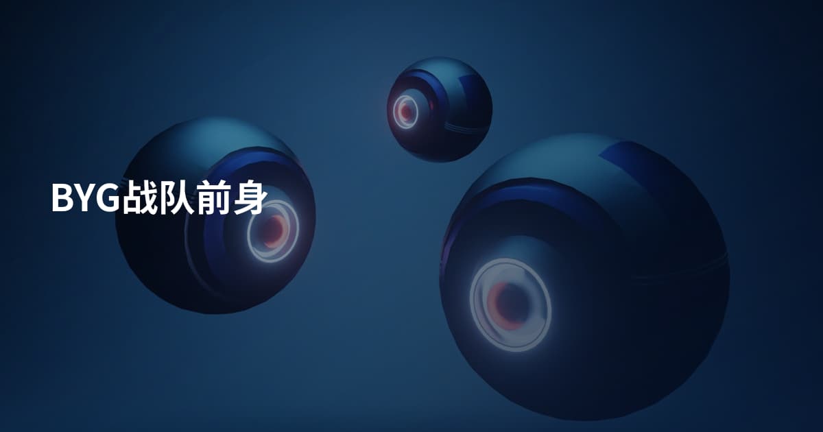 BYG战队前身