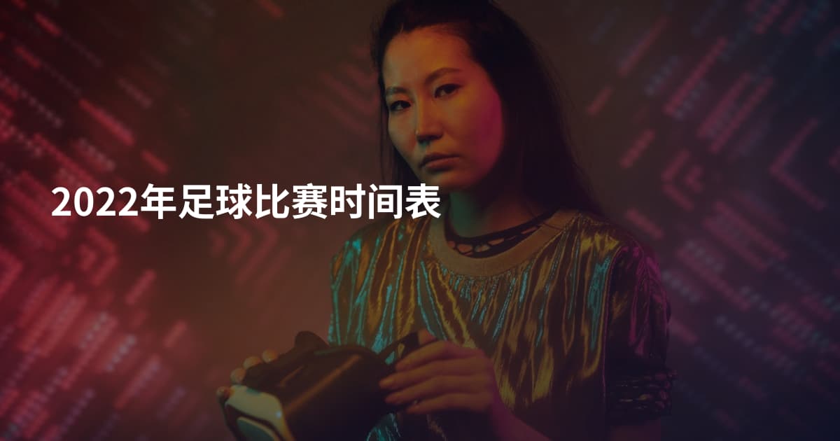 2022年足球比赛时间表