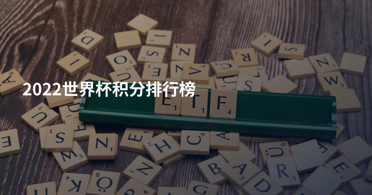 2022世界杯积分排行榜