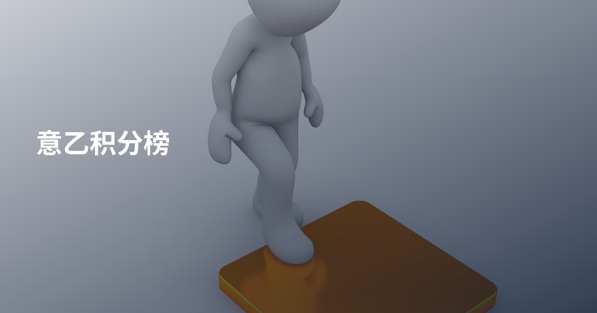 意乙积分榜