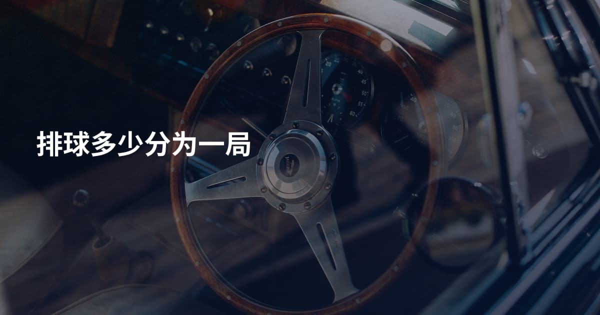 排球多少分为一局