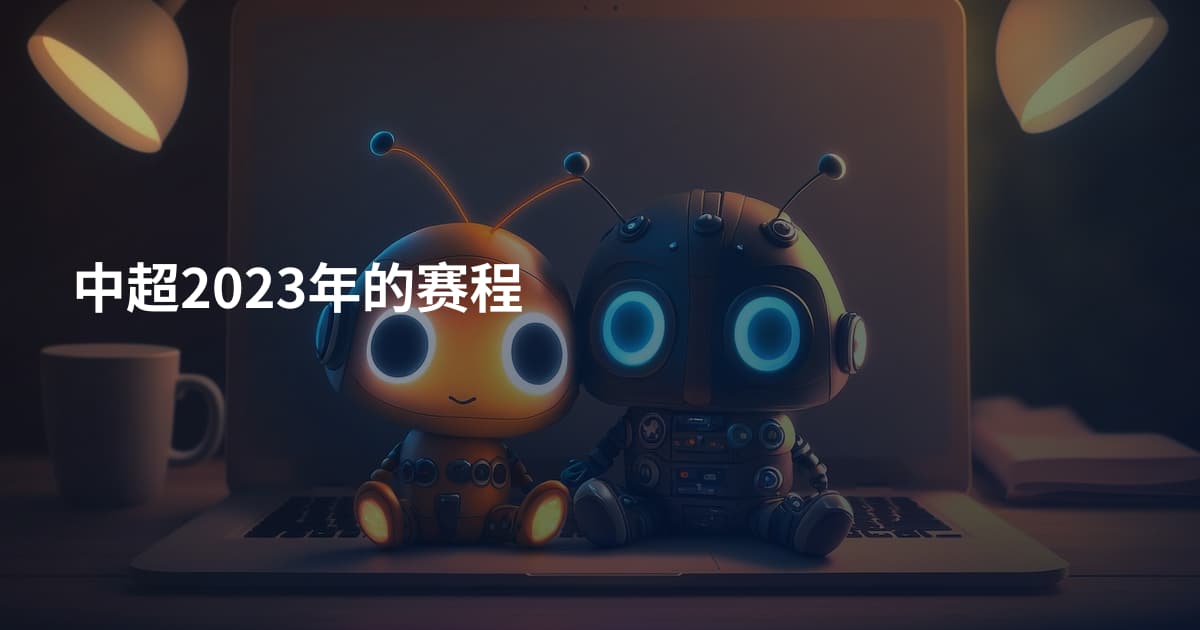 中超2023年的赛程