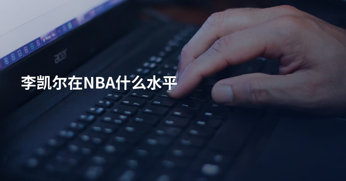 李凯尔在NBA什么水平