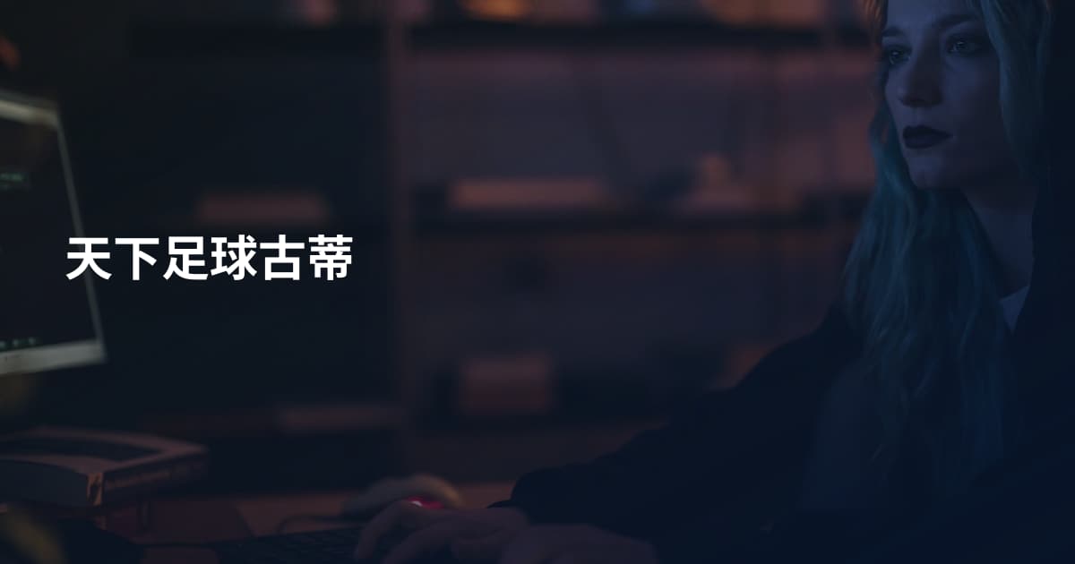 天下足球古蒂