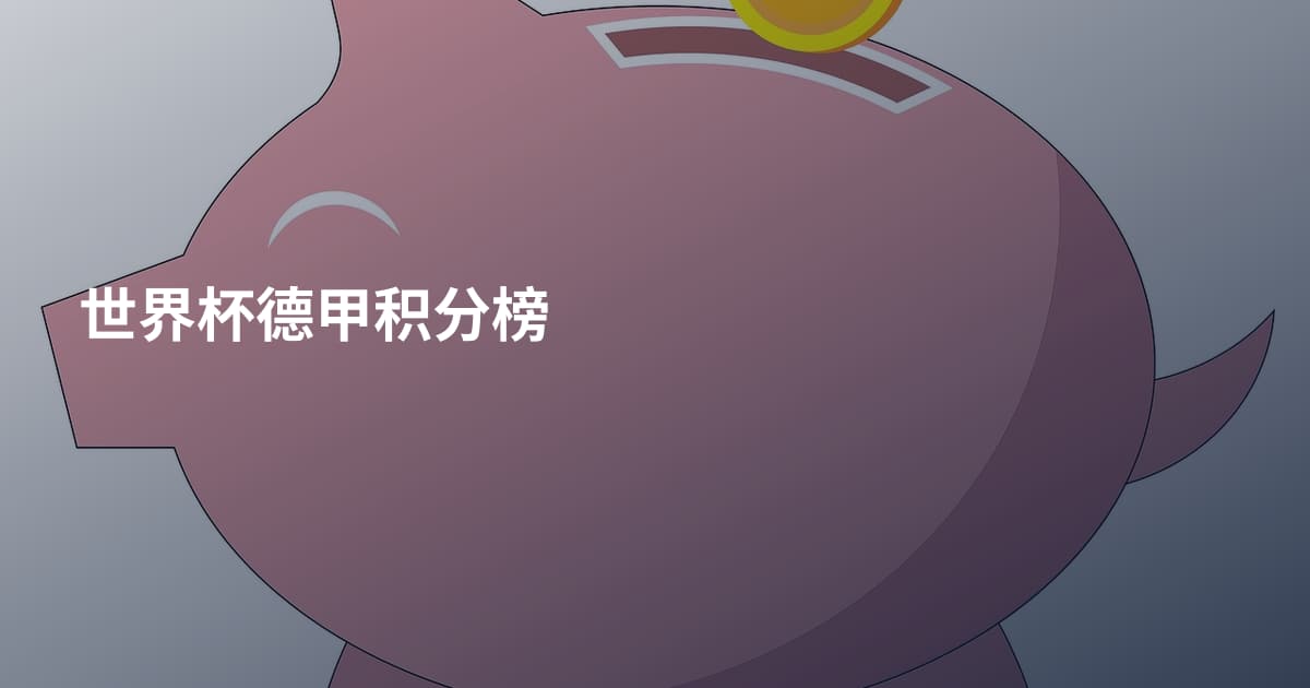 世界杯德甲积分榜