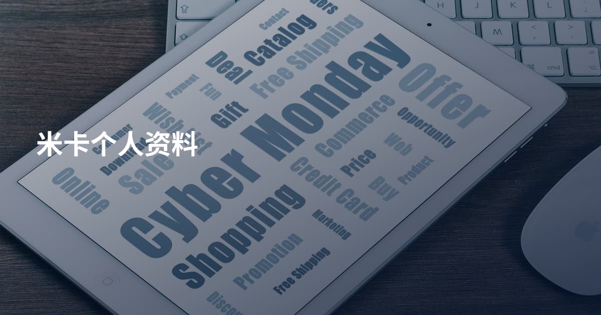 米卡个人资料
