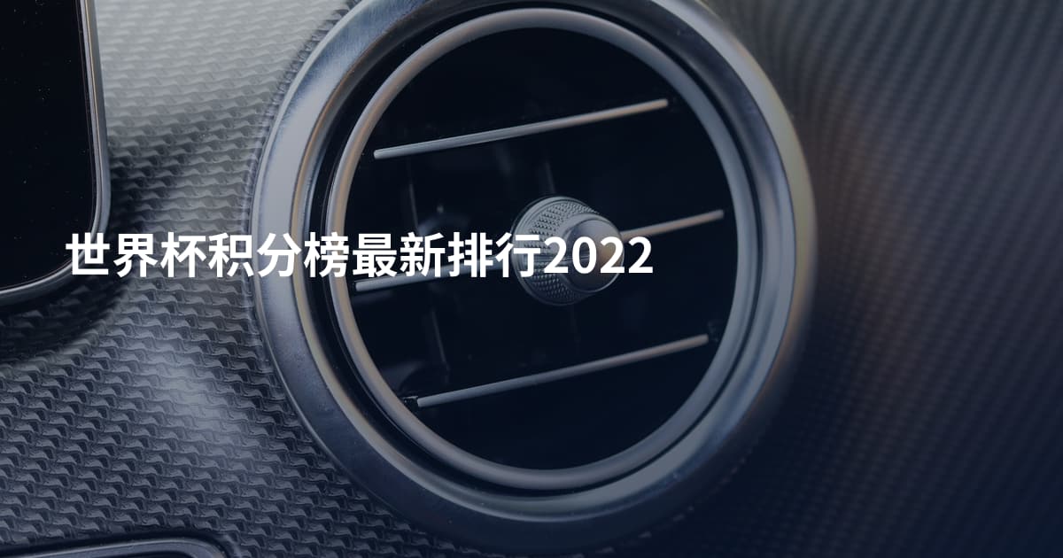 世界杯积分榜最新排行2022